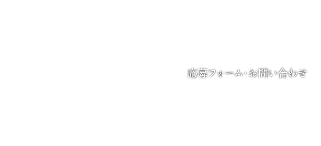 応募フォーム・お問い合わせ